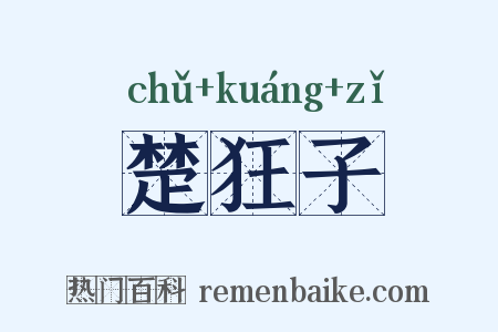 楚狂子是什么意思的图片